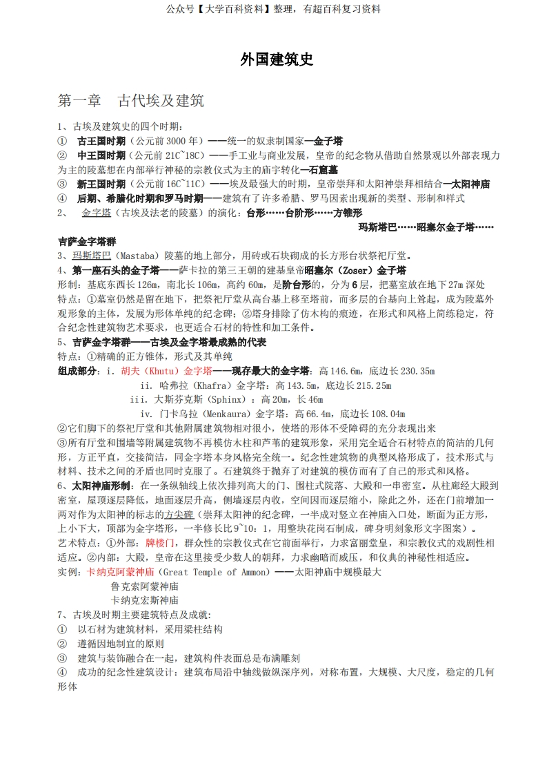 外国建筑史笔记[完整版]